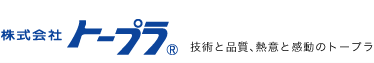 株式会社トープラ - 技術と品質、熱意と感動のトープラ