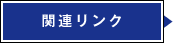 関連リンク