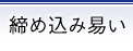 締め込みやすい