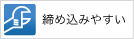 締め込みやすい