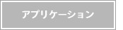 アプリケーション