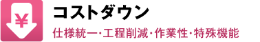 コストダウン