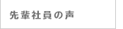 先輩社員の声