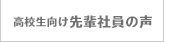 高校生向け先輩社員の声