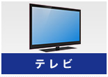 テレビ