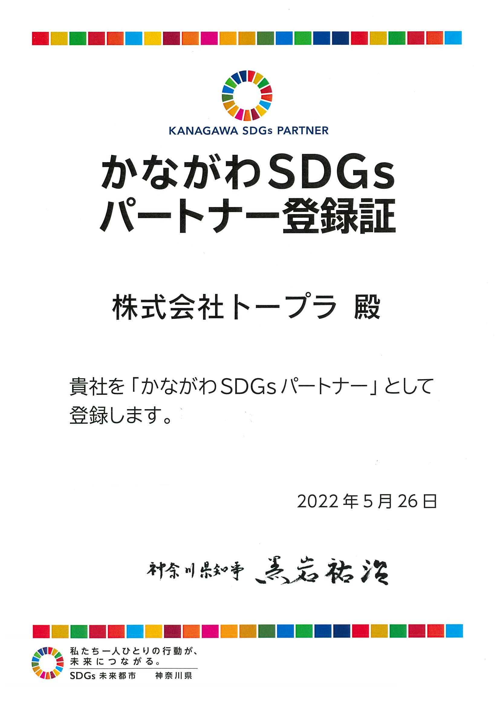 かながわSDGs登録証1