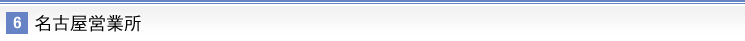 名古屋営業所