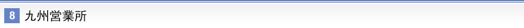 九州営業所
