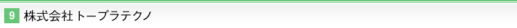 株式会社トープラテクノ