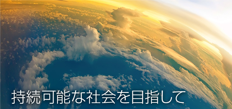 持続可能な社会を目指して