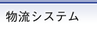 物流システム