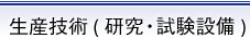 生産技術(研究・試験設備)