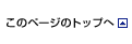 このページのトップへ